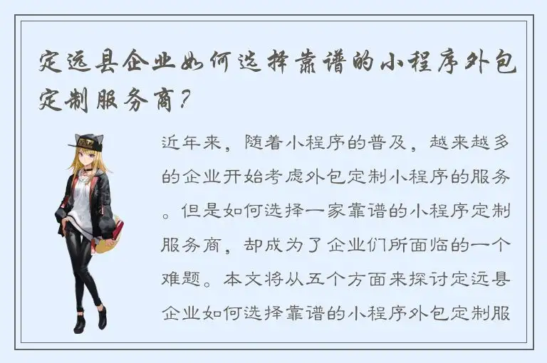 定远县企业如何选择靠谱的小程序外包定制服务商？