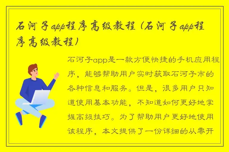 石河子app程序高级教程 (石河子app程序高级教程)
