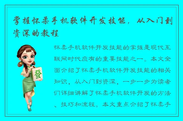 掌握怀柔手机软件开发技能，从入门到资深的教程