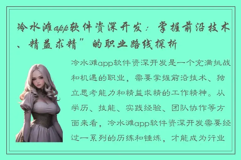 冷水滩app软件资深开发：掌握前沿技术、精益求精”的职业路线探析