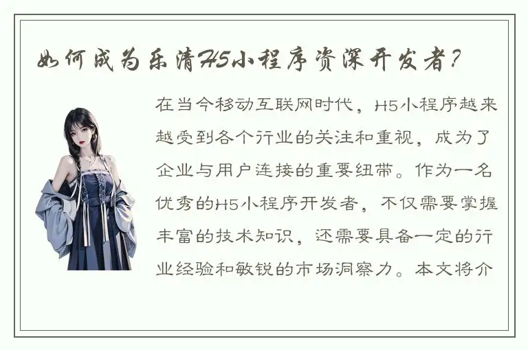 如何成为乐清H5小程序资深开发者？