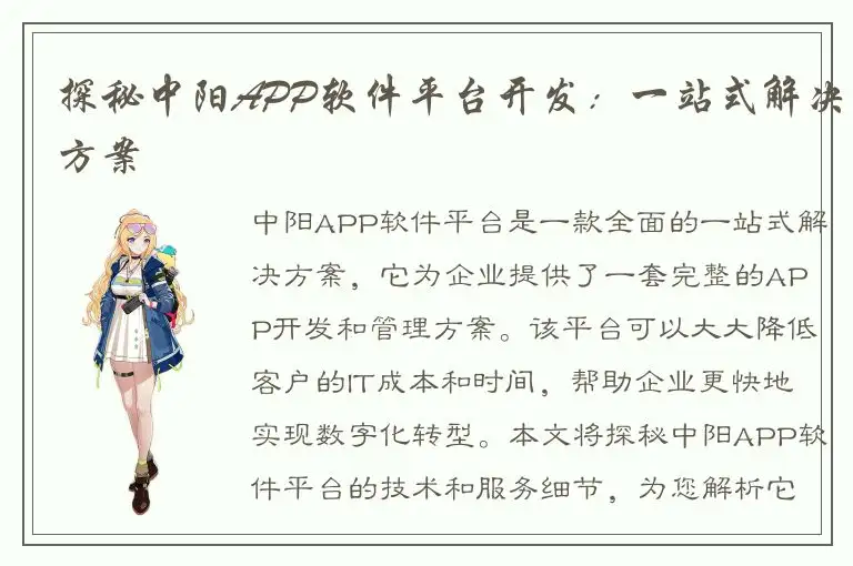 探秘中阳APP软件平台开发：一站式解决方案