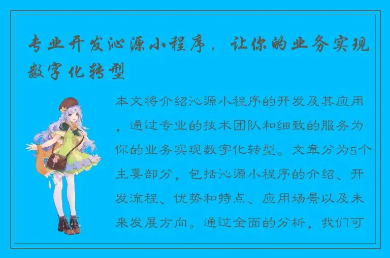 专业开发沁源小程序，让你的业务实现数字化转型