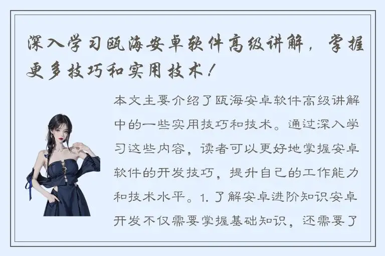 深入学习瓯海安卓软件高级讲解，掌握更多技巧和实用技术！