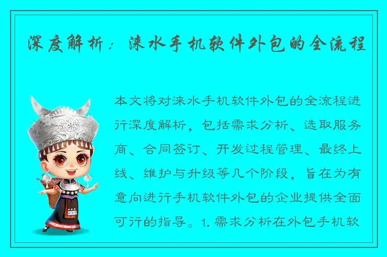 深度解析：涞水手机软件外包的全流程