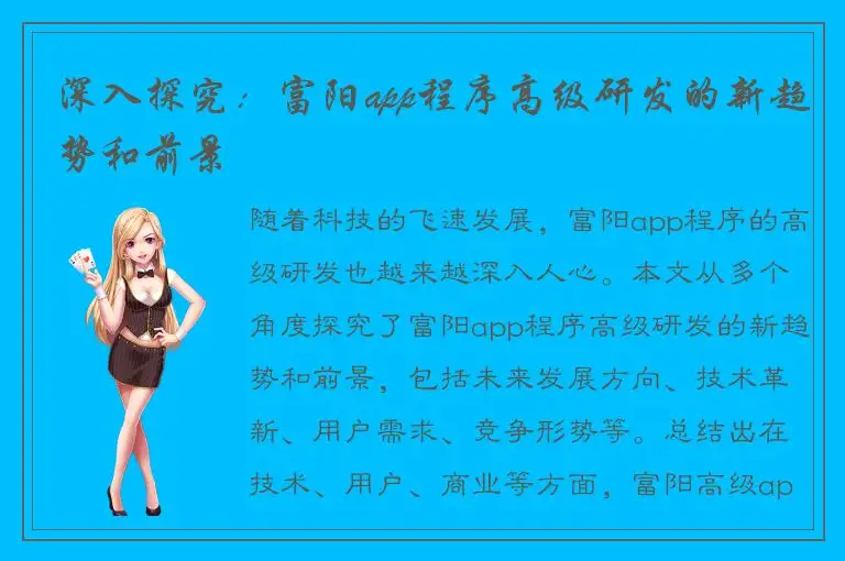 深入探究：富阳app程序高级研发的新趋势和前景