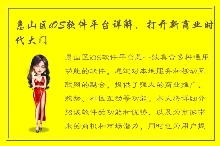 惠山区iOS软件平台详解，打开新商业时代大门