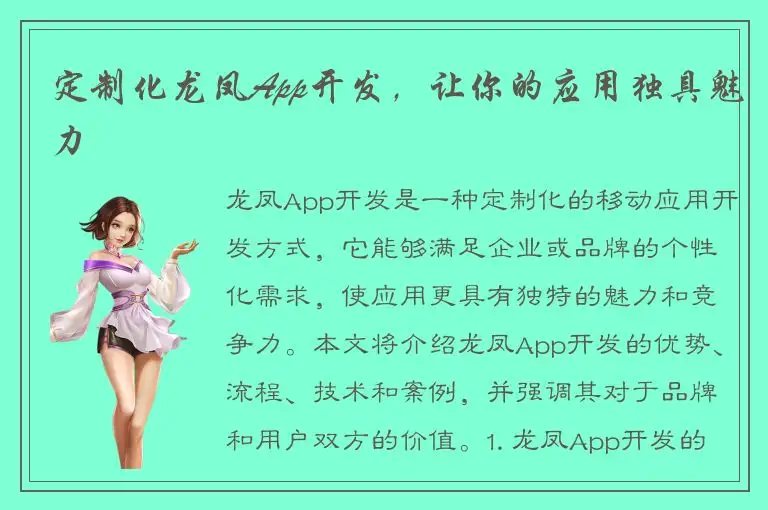定制化龙凤App开发，让你的应用独具魅力