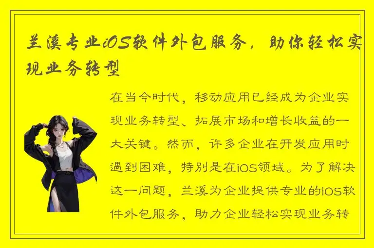 兰溪专业iOS软件外包服务，助你轻松实现业务转型