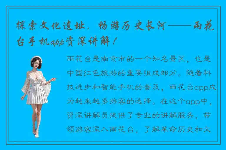 探索文化遗址，畅游历史长河——雨花台手机app资深讲解！