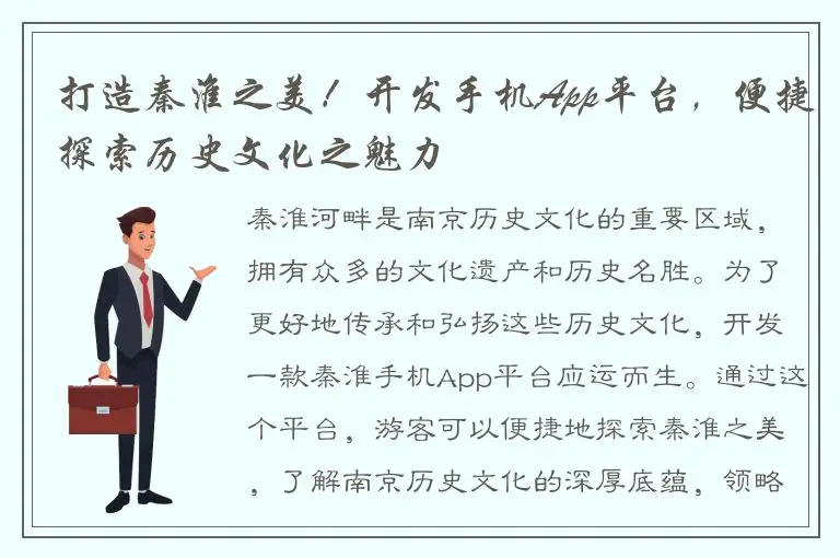 打造秦淮之美！开发手机App平台，便捷探索历史文化之魅力
