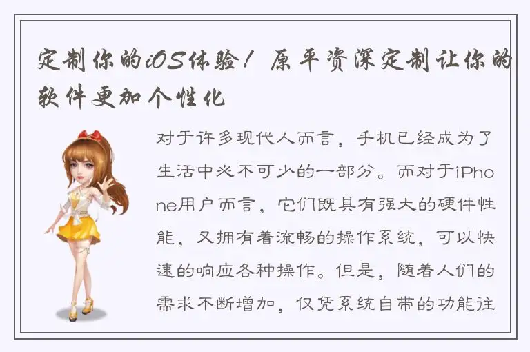 定制你的iOS体验！原平资深定制让你的软件更加个性化