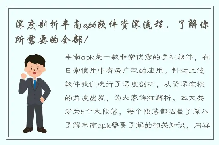 深度剖析丰南apk软件资深流程，了解你所需要的全部！