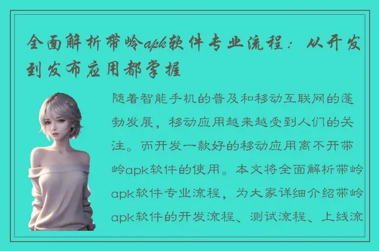 全面解析带岭apk软件专业流程：从开发到发布应用都掌握