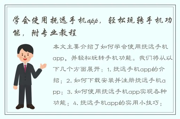 学会使用抚远手机app，轻松玩转手机功能，附专业教程