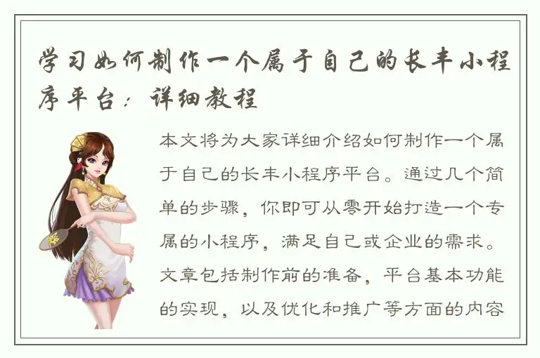 学习如何制作一个属于自己的长丰小程序平台：详细教程