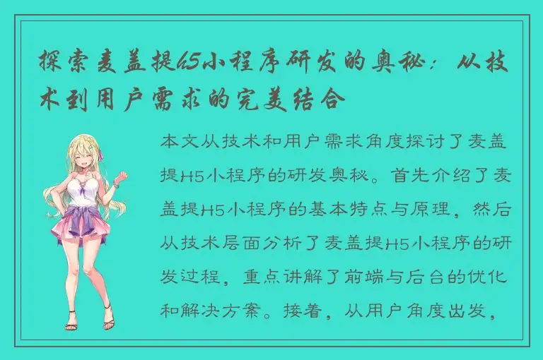 探索麦盖提h5小程序研发的奥秘：从技术到用户需求的完美结合