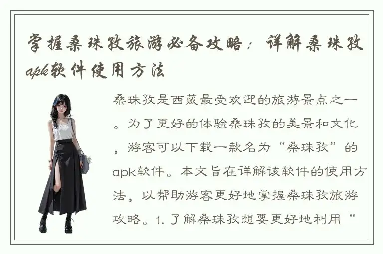 掌握桑珠孜旅游必备攻略：详解桑珠孜apk软件使用方法