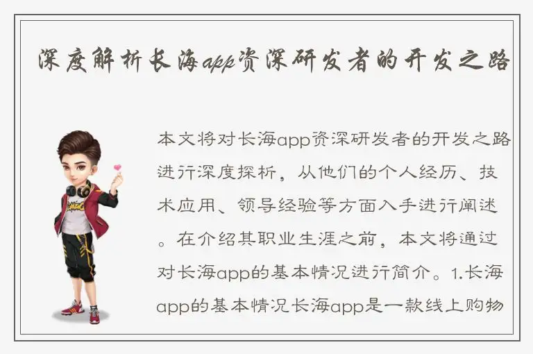 深度解析长海app资深研发者的开发之路