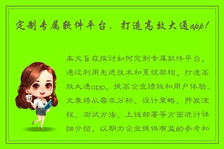 定制专属软件平台，打造高效大通app！