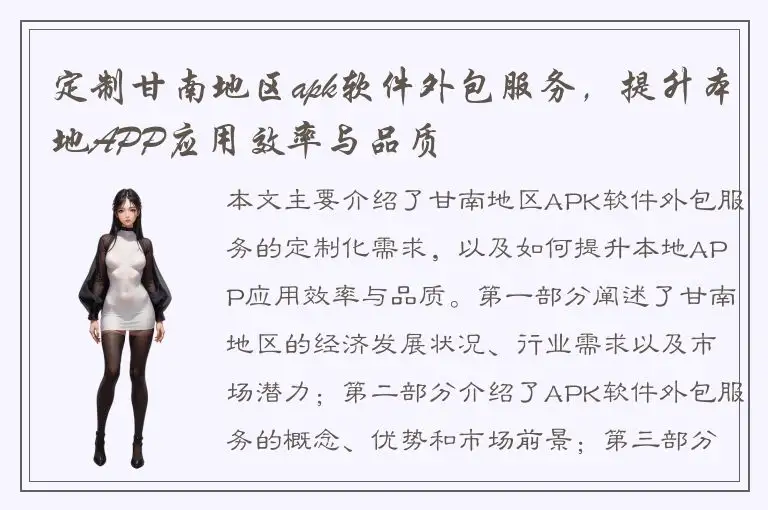 定制甘南地区apk软件外包服务，提升本地APP应用效率与品质