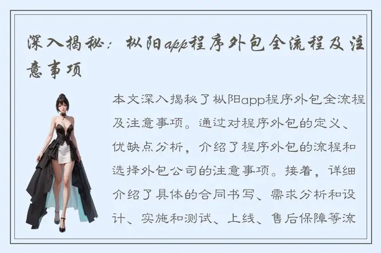 深入揭秘：枞阳app程序外包全流程及注意事项
