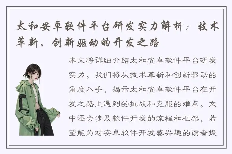 太和安卓软件平台研发实力解析：技术革新、创新驱动的开发之路