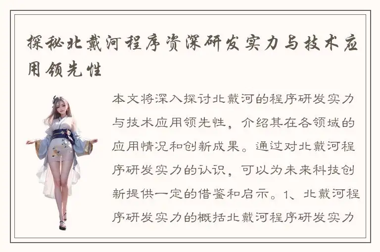 探秘北戴河程序资深研发实力与技术应用领先性