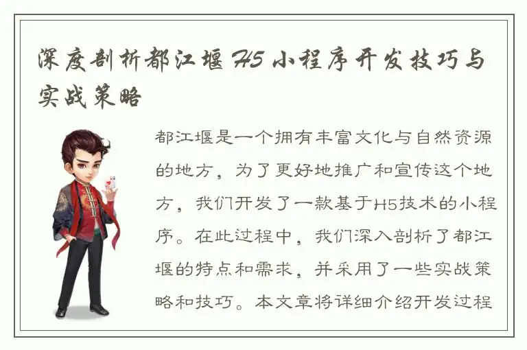 深度剖析都江堰 H5 小程序开发技巧与实战策略