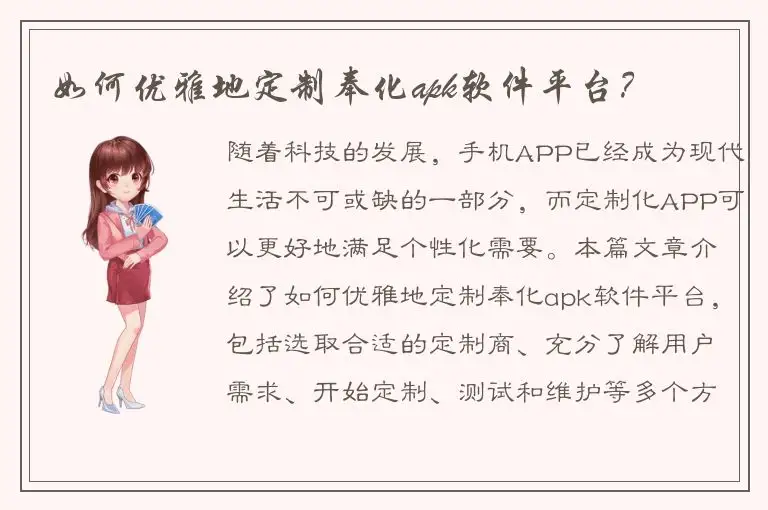 如何优雅地定制奉化apk软件平台？