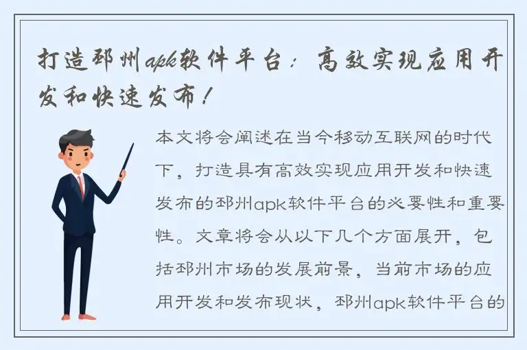 打造邳州apk软件平台：高效实现应用开发和快速发布！