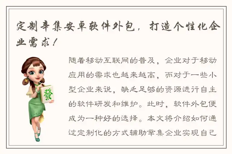 定制辛集安卓软件外包，打造个性化企业需求！