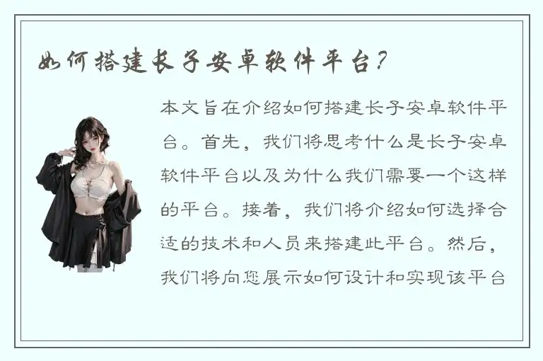 如何搭建长子安卓软件平台？