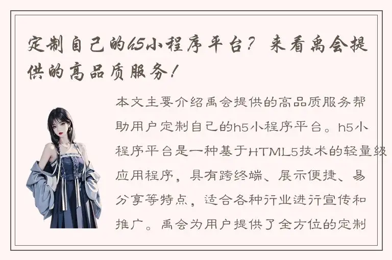 定制自己的h5小程序平台？来看禹会提供的高品质服务！