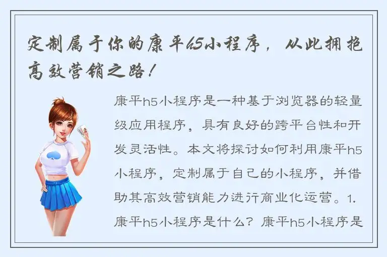 定制属于你的康平h5小程序，从此拥抱高效营销之路！