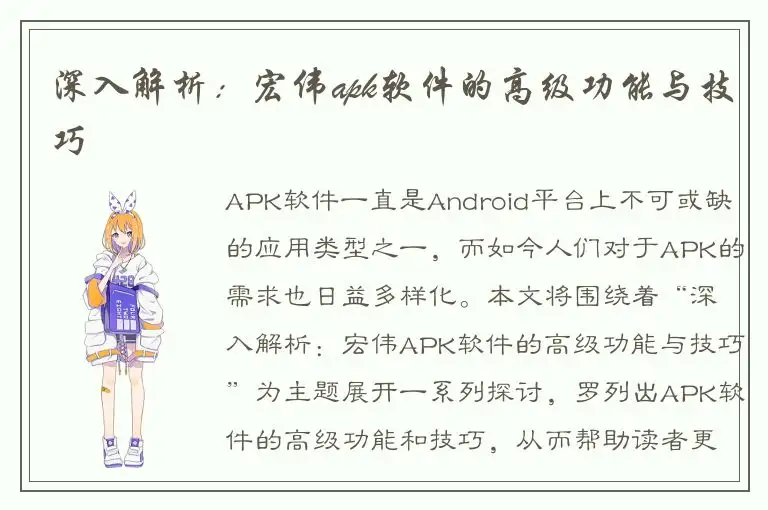 深入解析：宏伟apk软件的高级功能与技巧
