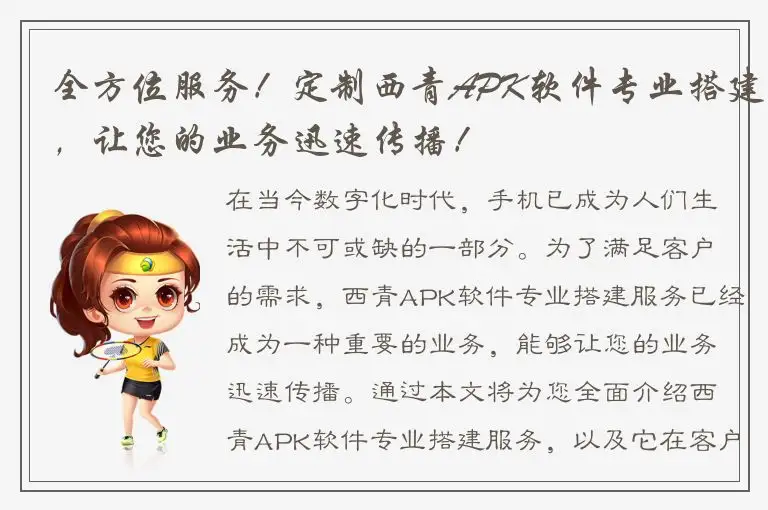 全方位服务！定制西青APK软件专业搭建，让您的业务迅速传播！