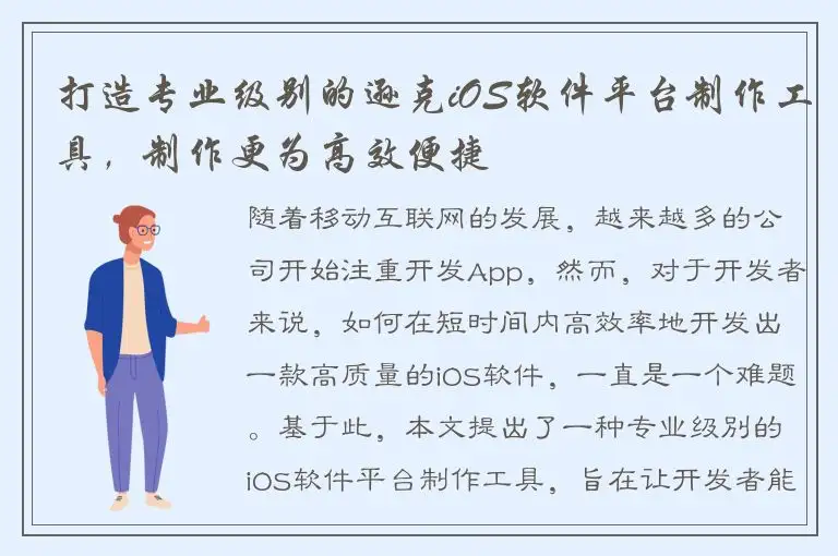 打造专业级别的逊克iOS软件平台制作工具，制作更为高效便捷