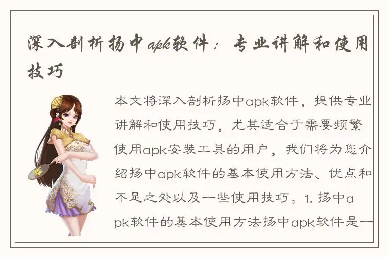 深入剖析扬中apk软件：专业讲解和使用技巧