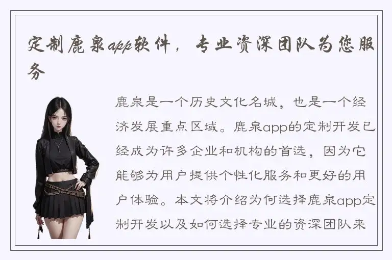 定制鹿泉app软件，专业资深团队为您服务