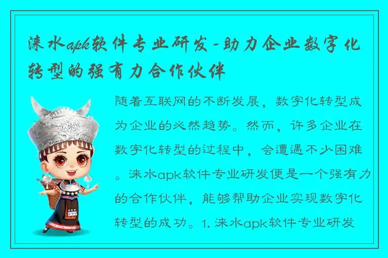 涞水apk软件专业研发-助力企业数字化转型的强有力合作伙伴