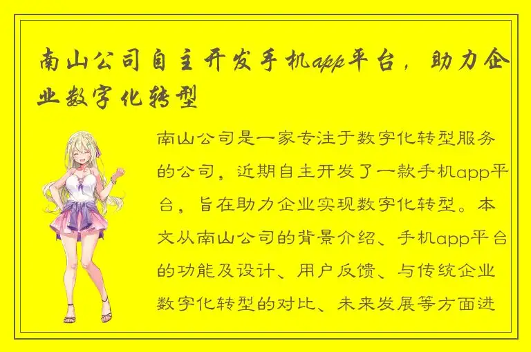 南山公司自主开发手机app平台，助力企业数字化转型
