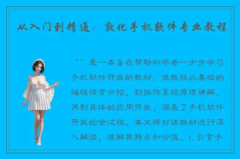 从入门到精通：敦化手机软件专业教程