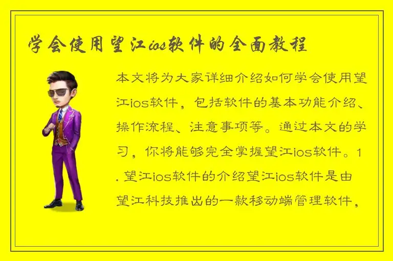 学会使用望江ios软件的全面教程