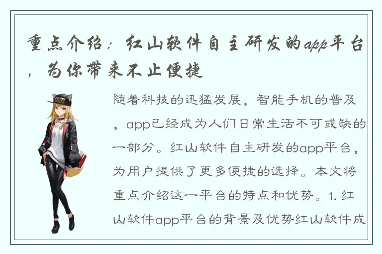 重点介绍：红山软件自主研发的app平台，为你带来不止便捷