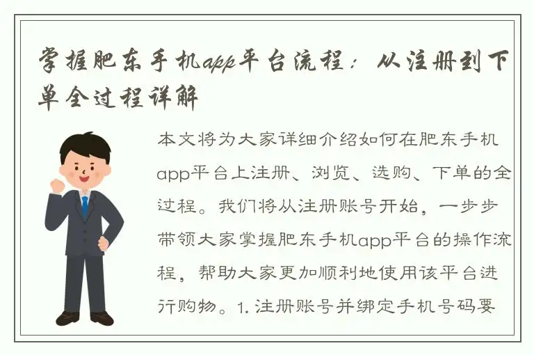 掌握肥东手机app平台流程：从注册到下单全过程详解