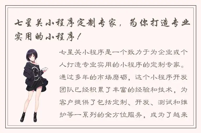 七星关小程序定制专家，为你打造专业实用的小程序！