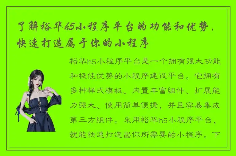 了解裕华h5小程序平台的功能和优势，快速打造属于你的小程序