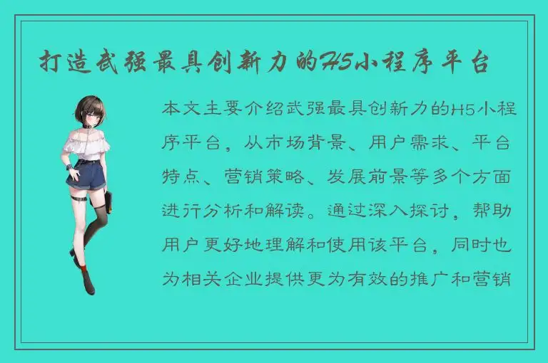 打造武强最具创新力的H5小程序平台