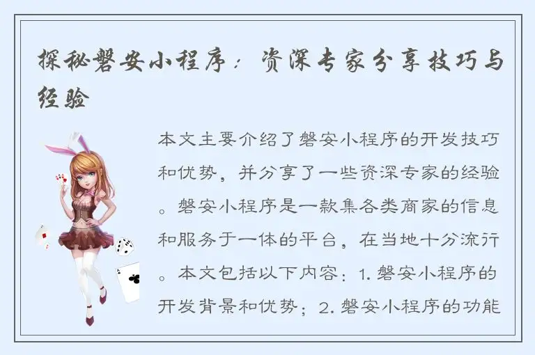 探秘磐安小程序：资深专家分享技巧与经验